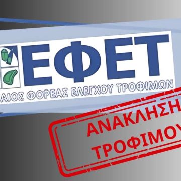 ΕΦΕΤ: Επείγουσα ανάκληση τσουρεκιού λόγω επικίνδυνης ουσίας.