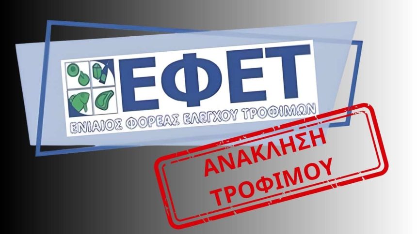 ΕΦΕΤ: Επείγουσα ανάκληση τσουρεκιού λόγω επικίνδυνης ουσίας.
