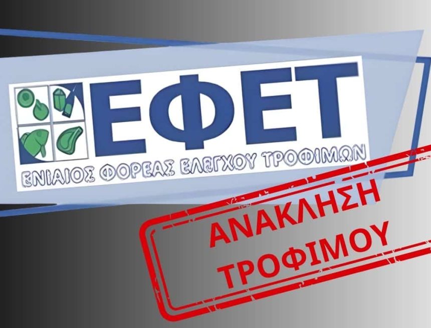 ΕΦΕΤ: Επείγουσα ανάκληση τσουρεκιού λόγω επικίνδυνης ουσίας.